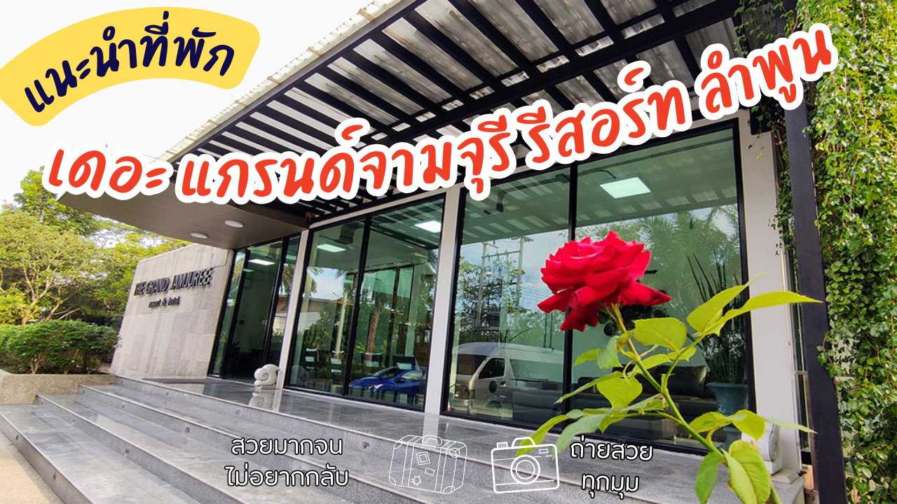 สีน้ำตาล-เรียบง่าย-รีวิวที่พัก-แนะนำโรงแรม-Youtube-Thumbnail